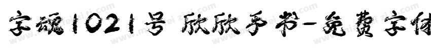 字魂1021号 欣欣手书字体转换